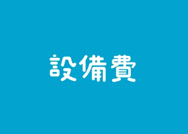 設備費