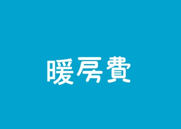 暖房日