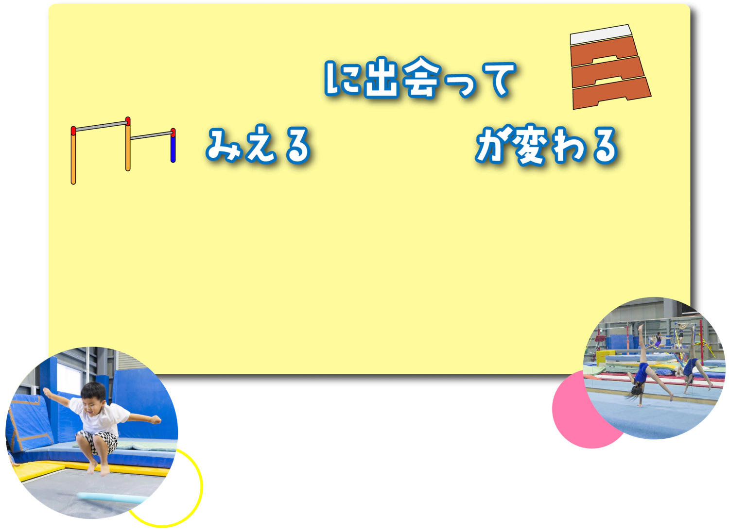 体操に出会って みえる世界が変わる