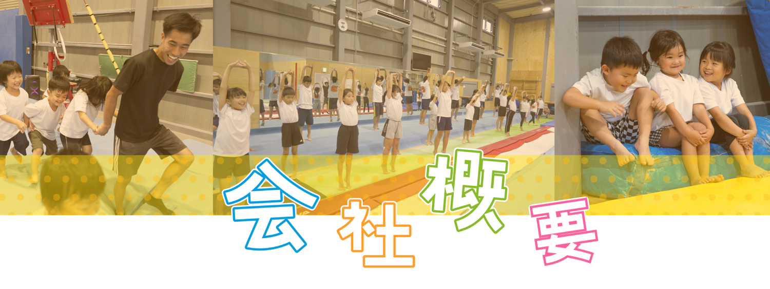 会社概要