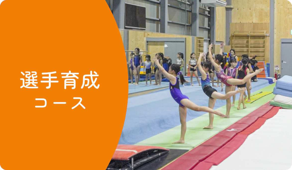 選手育成コース