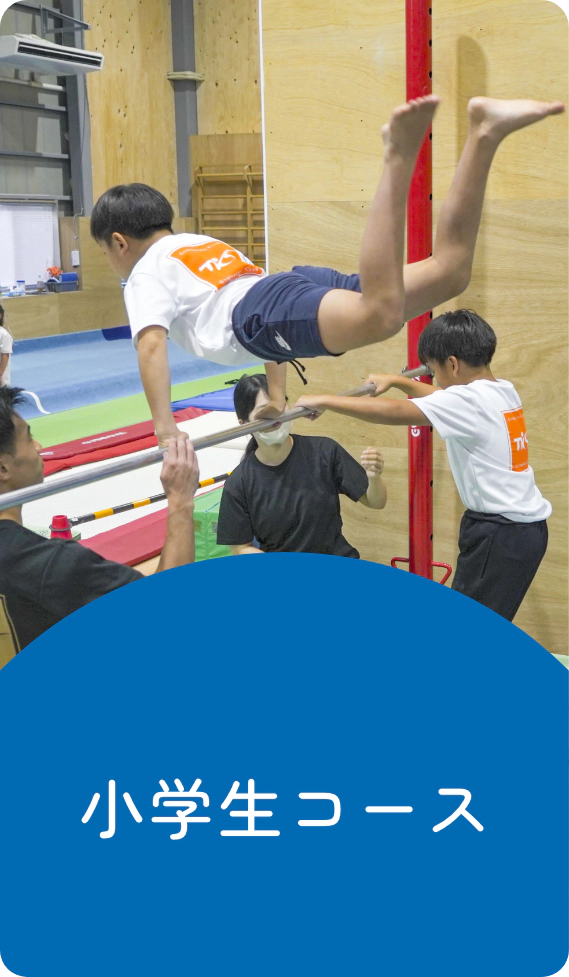 小学生コース