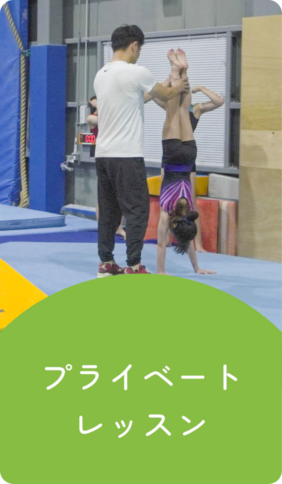 プライベートレッスン