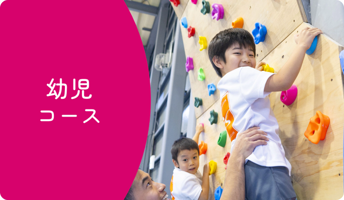 幼児コース