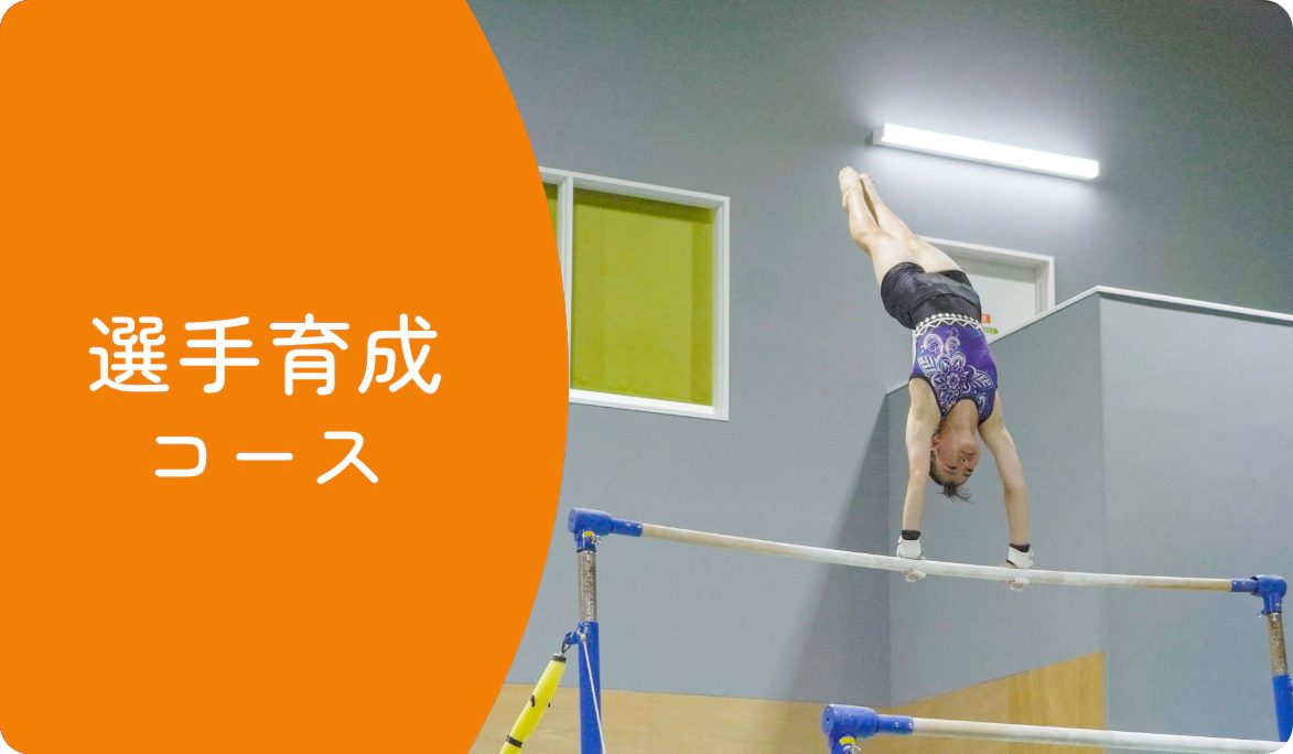 選手育成コース