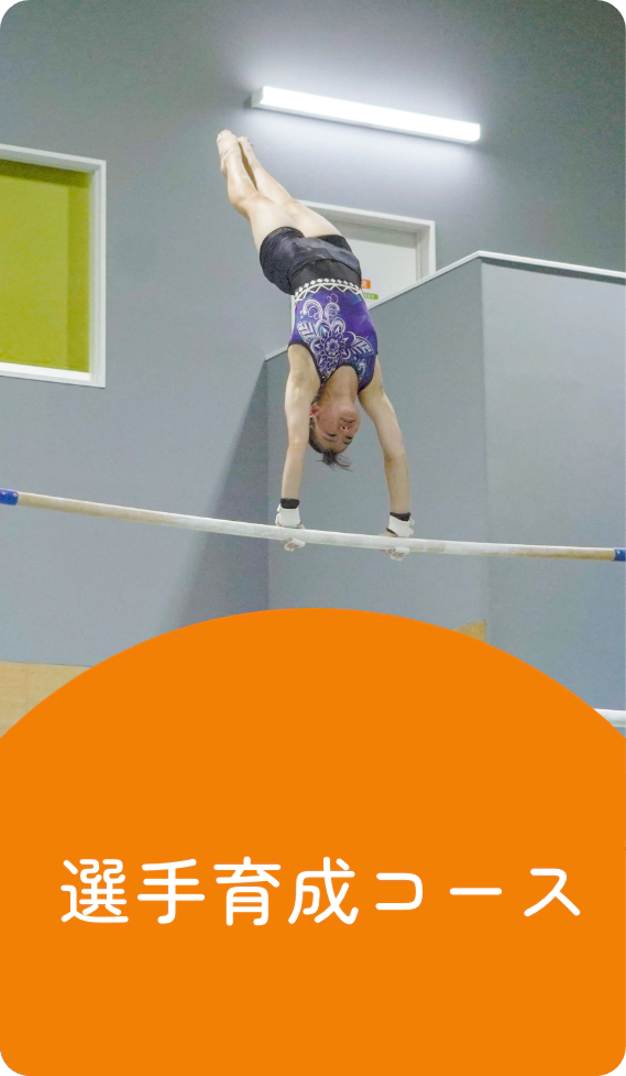 選手育成コース