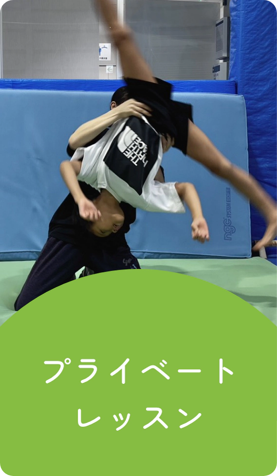 プライベートレッスン