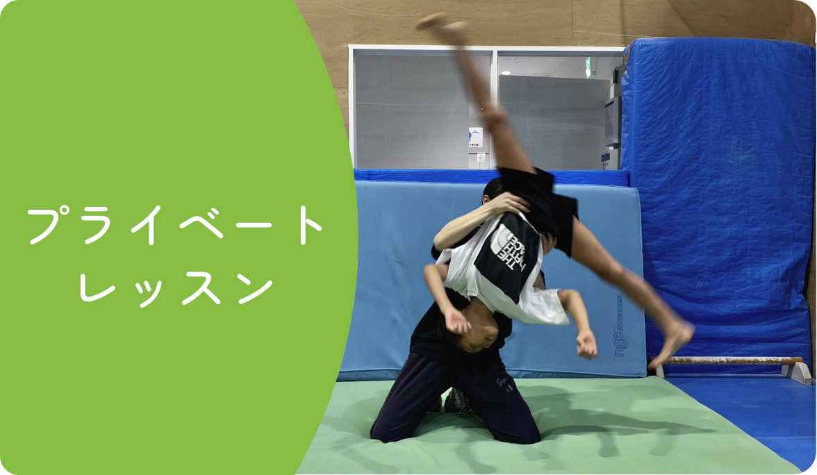 プライベートレッスン