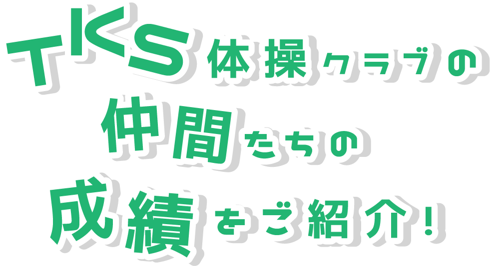 TKS体操クラブの仲間たちの成績をご紹介