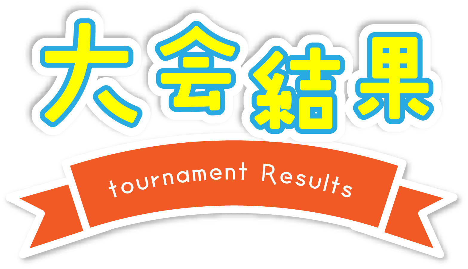大会結果