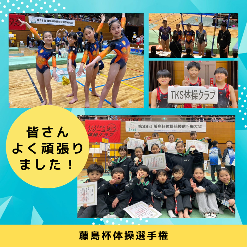 藤島杯体選手権