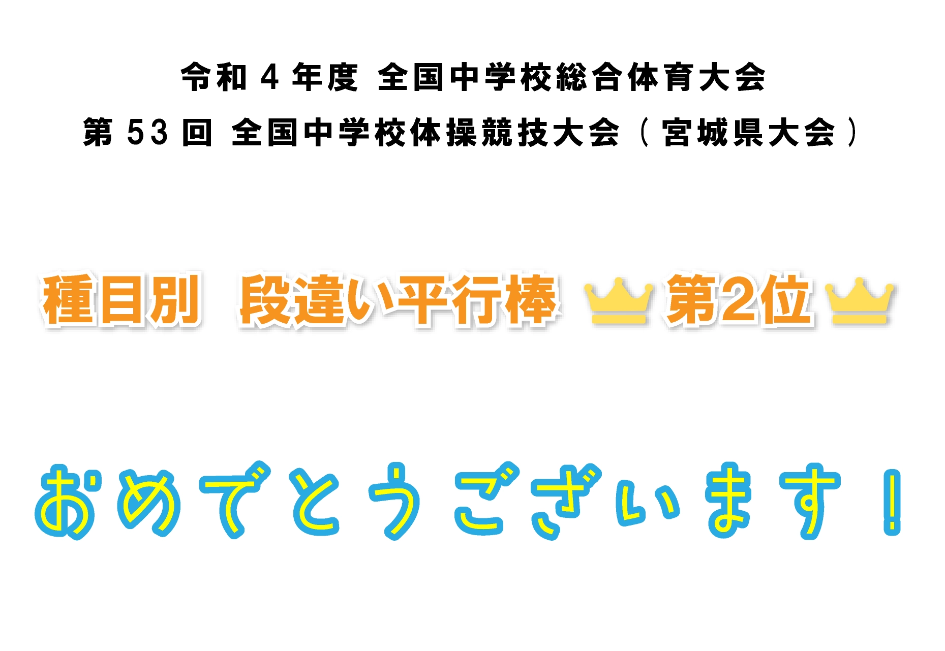 令和4年度 全国中学校総合体育大会 第53回 全国中学校体操競技大会(宮城県大会) 種目別　段違い平行棒 第２位 おめでとうございます!
